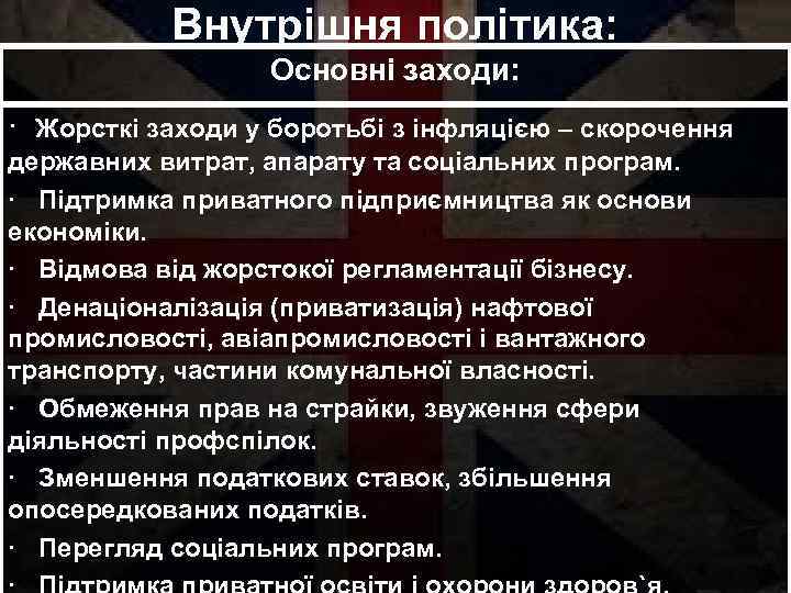 Внутрішня політика: Основні заходи: · Жорсткі заходи у боротьбі з інфляцією – скорочення державних