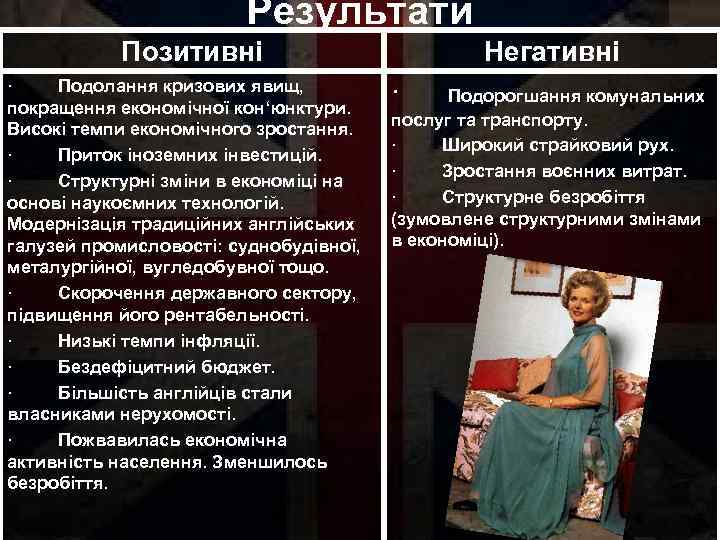 Результати Позитивні Негативні · Подолання кризових явищ, покращення економічної кон‘юнктури. Високі темпи економічного зростання.