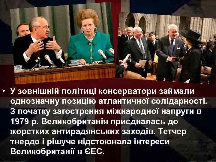  • У зовнішній політиці консерватори займали однозначну позицію атлантичної солідарності. З початку загострення