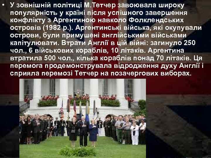  • У зовнішній політиці М. Тетчер завоювала широку популярність у країні після успішного