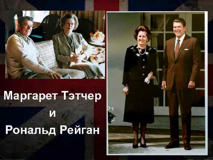 Маргарет Тэтчер и Рональд Рейган 
