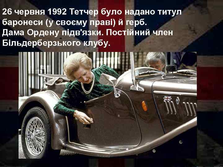 26 червня 1992 Тетчер було надано титул баронеси (у своєму праві) й герб. Дама