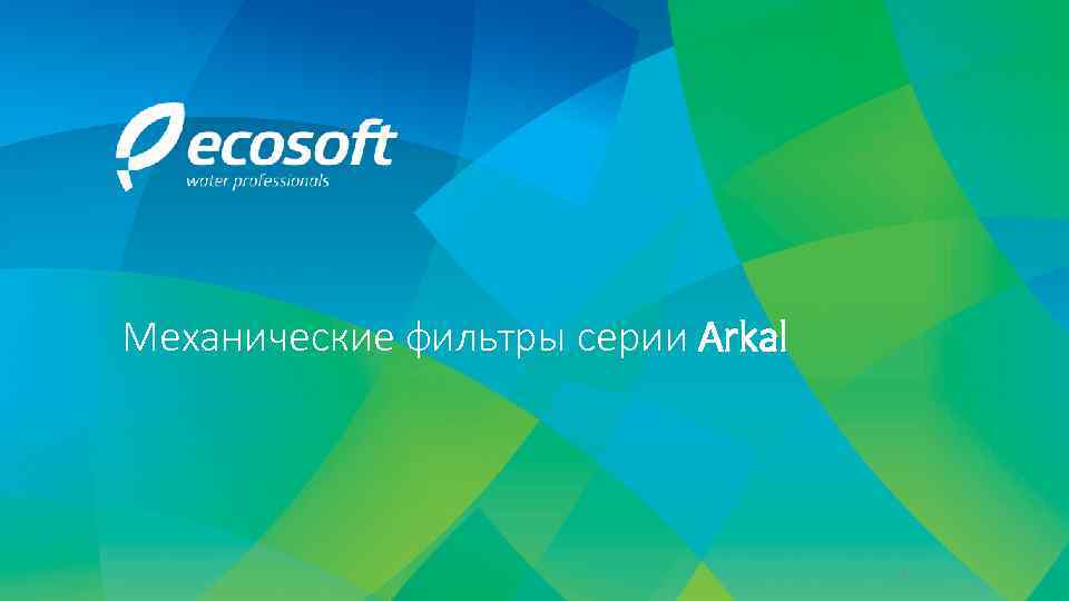 Механические фильтры серии Arkal 1 
