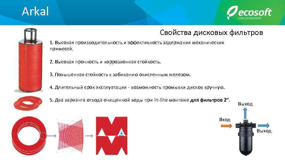 Arkal Свойства дисковых фильтров 1. Высокая производительность и эффективность задержания механических примесей. 2. Высокая