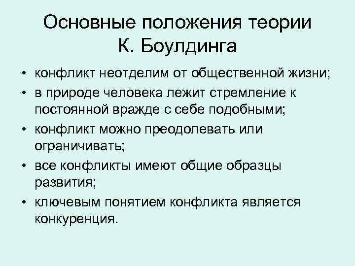 Теория конфликта. Основные положения теории конфликта. Общая теория конфликта Боулдинга. Основные положения теории конфликта Боулдинга. Современные теории конфликтов.