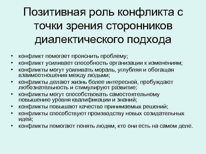 Позитивная роль интернета. Позитивная роль конфликта. Диалектическая функция конфликта. Диалектическая концепция конфликта.