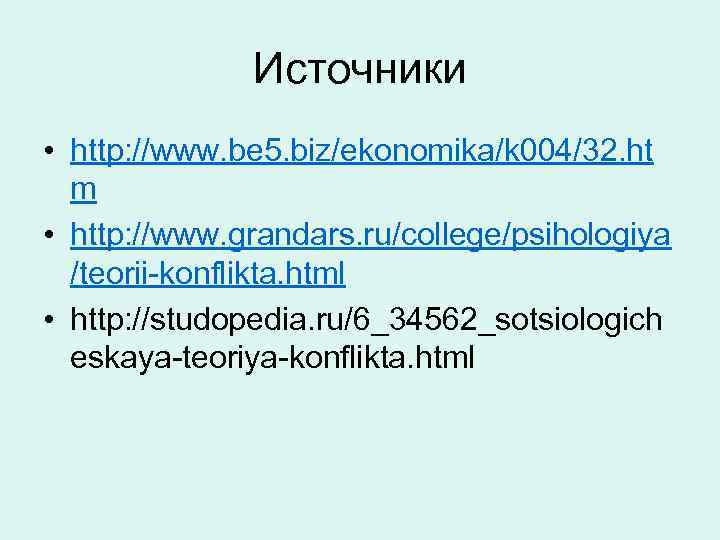 Источники • http: //www. be 5. biz/ekonomika/k 004/32. ht m • http: //www. grandars.