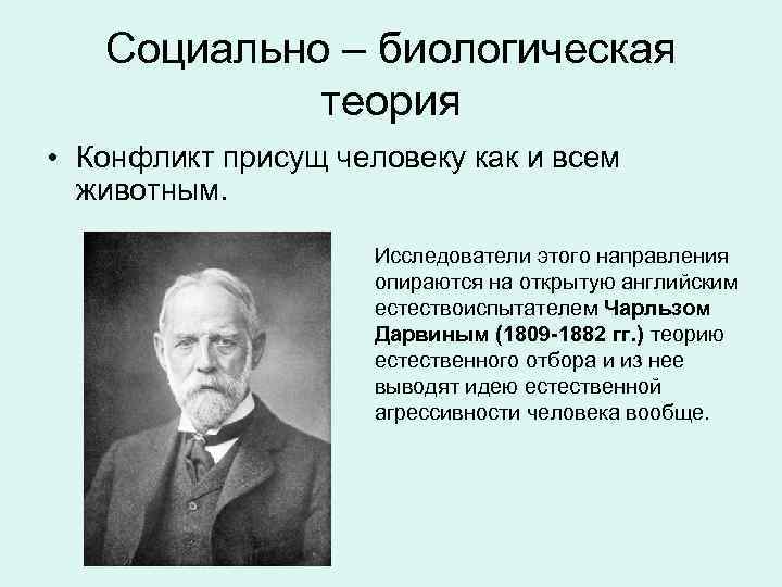 Биологическая теория