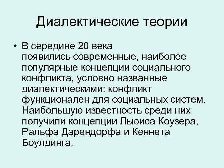 Диалектические теории • В середине 20 века появились современные, наиболее популярные концепции социального конфликта,