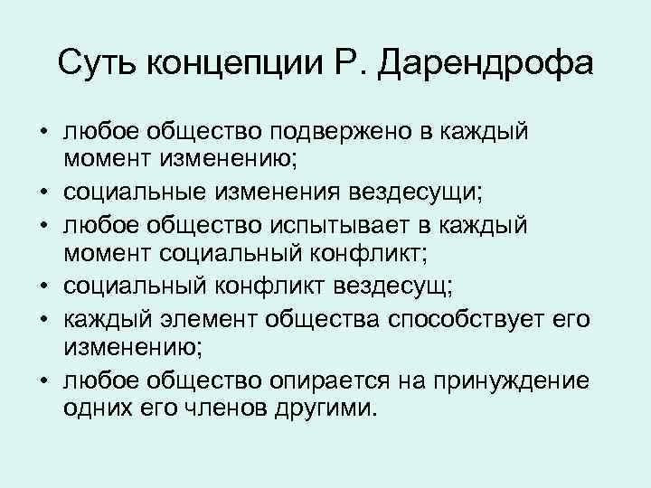 Суть концепции Р. Дарендрофа • любое общество подвержено в каждый момент изменению; • социальные