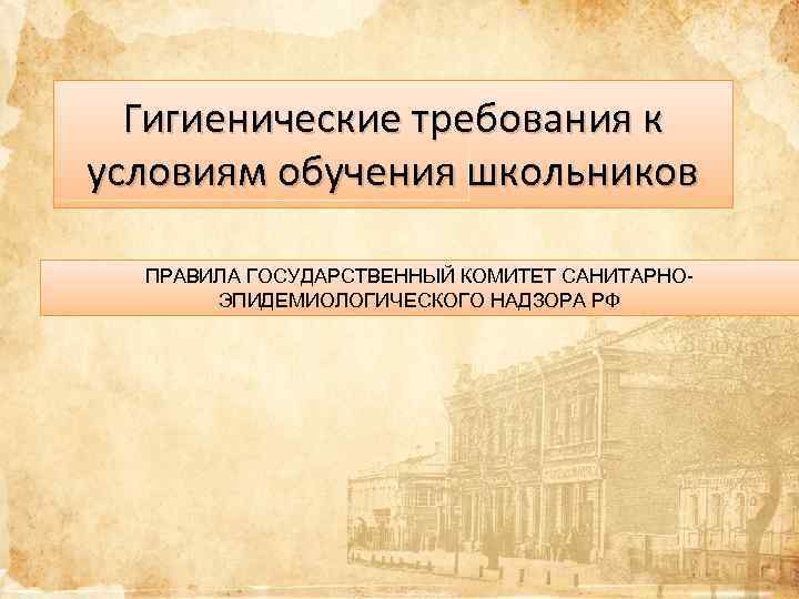 Гигиенические требования к условиям обучения школьников ПРАВИЛА ГОСУДАРСТВЕННЫЙ КОМИТЕТ САНИТАРНОЭПИДЕМИОЛОГИЧЕСКОГО НАДЗОРА РФ 