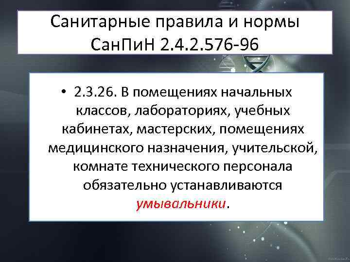 Санитарные правила и нормы Сан. Пи. Н 2. 4. 2. 576 -96 • 2.