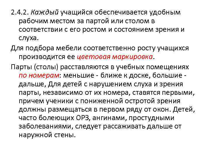 2. 4. 2. Каждый учащийся обеспечивается удобным рабочим местом за партой или столом в