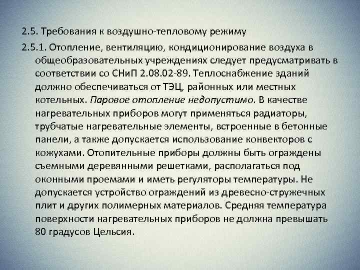 2. 5. Требования к воздушно-тепловому режиму 2. 5. 1. Отопление, вентиляцию, кондиционирование воздуха в