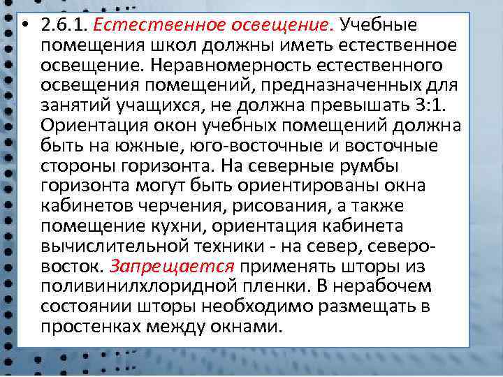  • 2. 6. 1. Естественное освещение. Учебные помещения школ должны иметь естественное освещение.