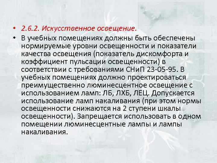  • 2. 6. 2. Искусственное освещение. • В учебных помещениях должны быть обеспечены