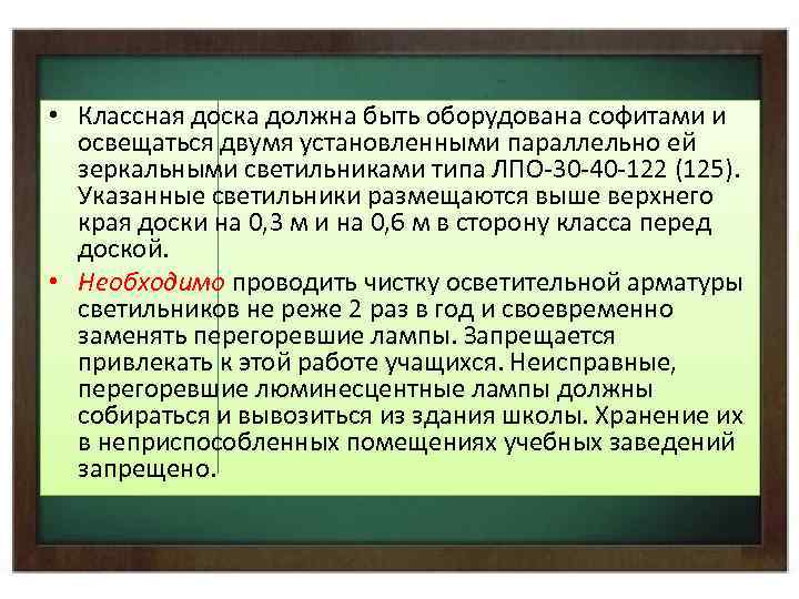  • Классная доска должна быть оборудована софитами и освещаться двумя установленными параллельно ей