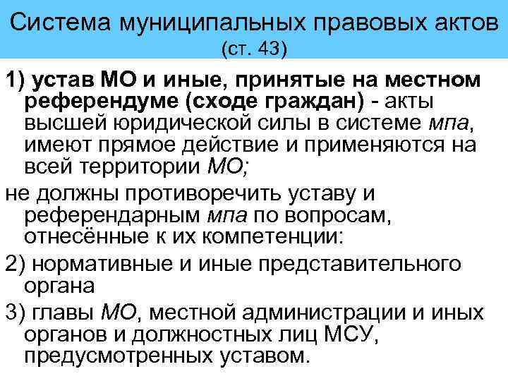 Система муниципальных правовых актов (ст. 43) 1) устав МО и иные, принятые на местном