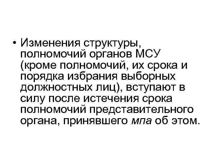  • Изменения структуры, полномочий органов МСУ (кроме полномочий, их срока и порядка избрания