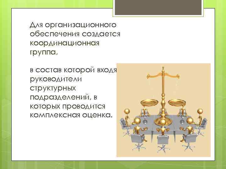 Для организационного обеспечения создается координационная группа, в состав которой входят руководители структурных подразделений, в
