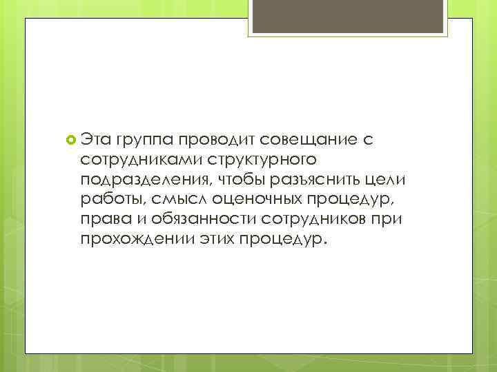  Эта группа проводит совещание с сотрудниками структурного подразделения, чтобы разъяснить цели работы, смысл