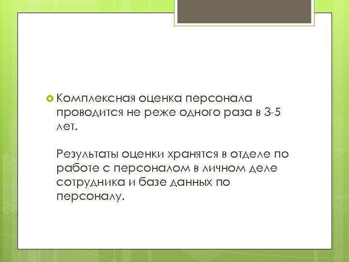  Комплексная оценка персонала проводится не реже одного раза в 3 -5 лет. Результаты
