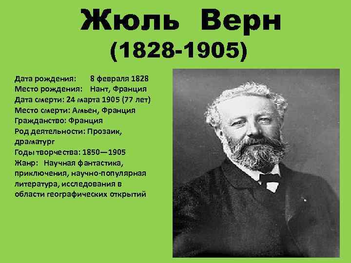 Жюль Верн (1828 -1905) Дата рождения: 8 февраля 1828 Место рождения: Нант, Франция Дата