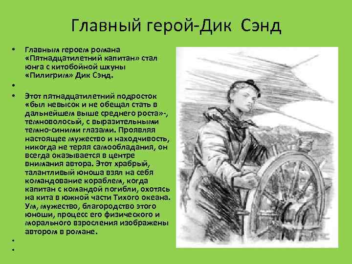 Главный герой-Дик Сэнд • • • Главным героем романа «Пятнадцатилетний капитан» стал юнга с