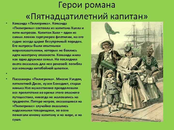  • • • Герои романа «Пятнадцатилетний капитан» Команда «Пилигрима» . Команда «Пилигрима» состояла