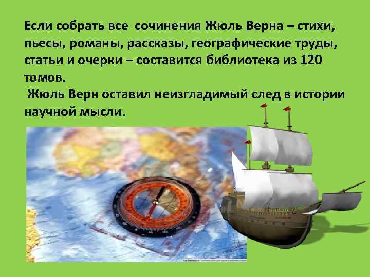 Если собрать все сочинения Жюль Верна – стихи, пьесы, романы, рассказы, географические труды, статьи