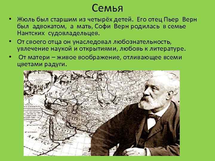Семья • Жюль был старшим из четырёх детей. Его отец Пьер Верн был адвокатом,