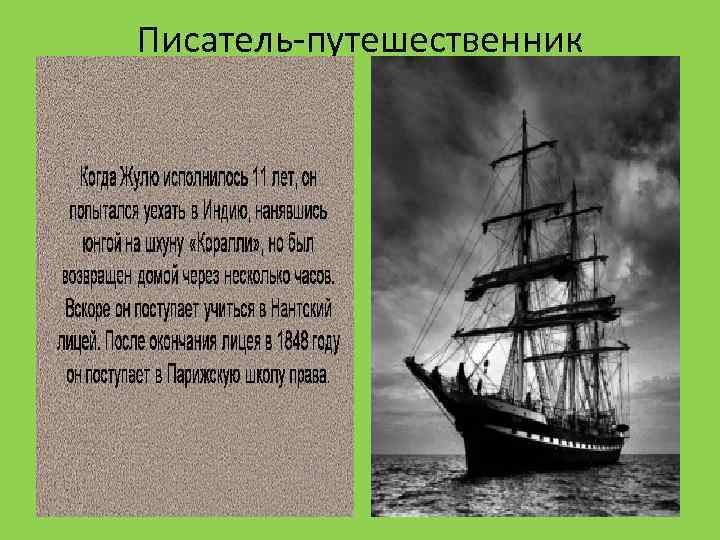 Писатель-путешественник 