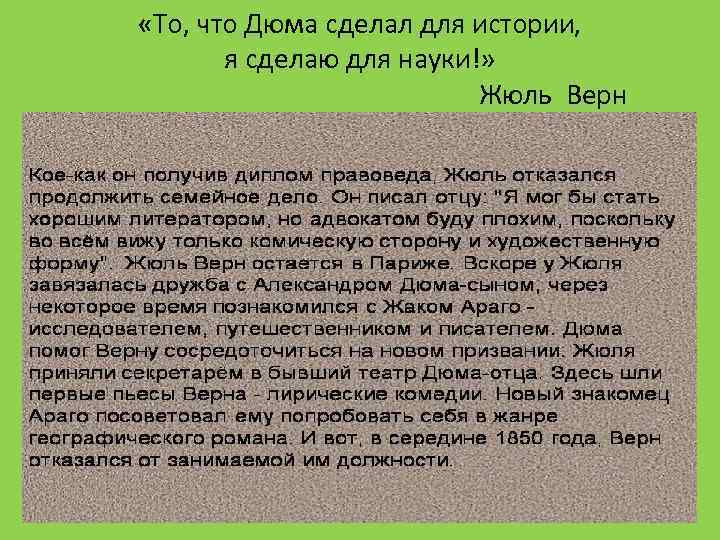  «То, что Дюма сделал для истории, я сделаю для науки!» Жюль Верн 