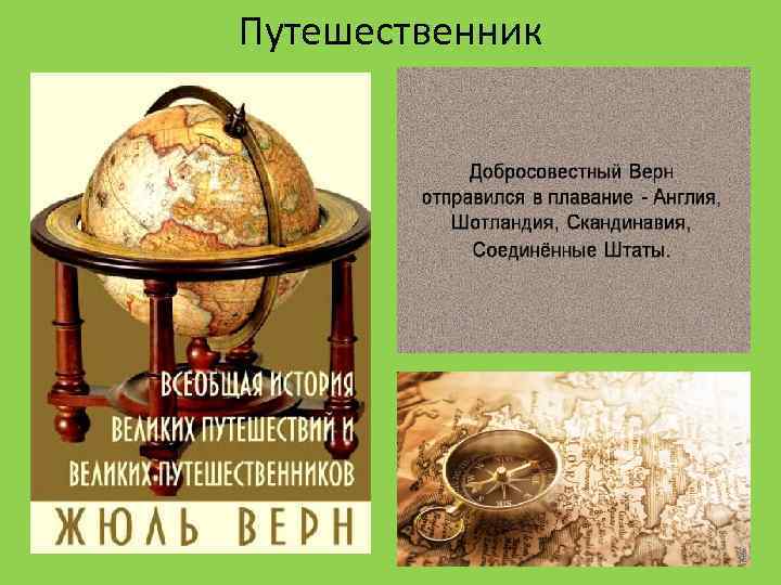 Путешественник 