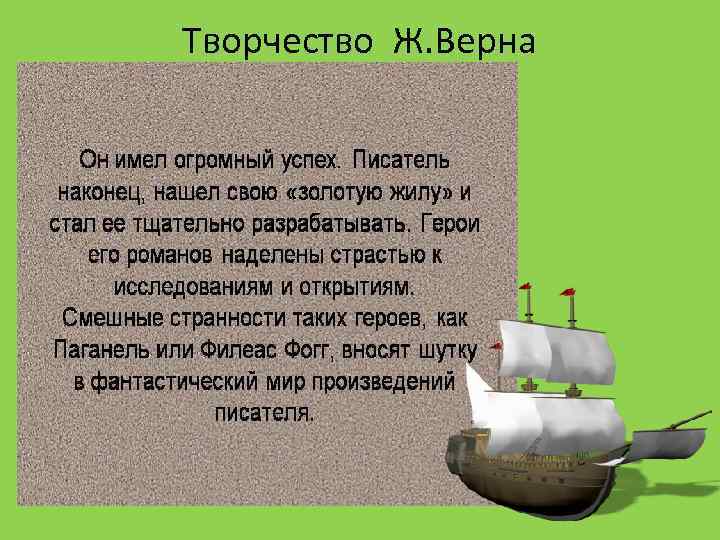 Творчество Ж. Верна 