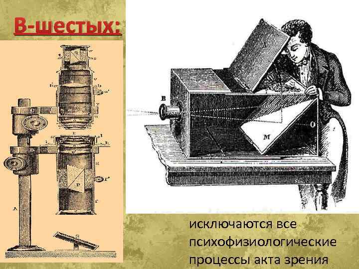 В-шестых: исключаются все психофизиологические процессы акта зрения 