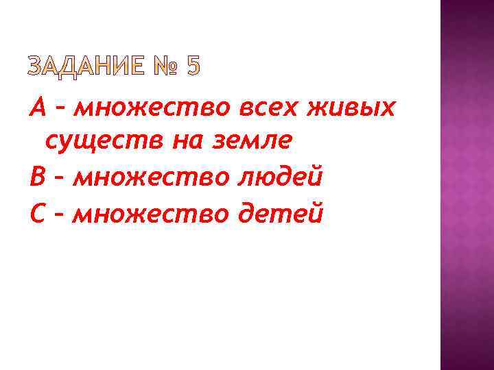 А – множество всех живых существ на земле В – множество людей С –