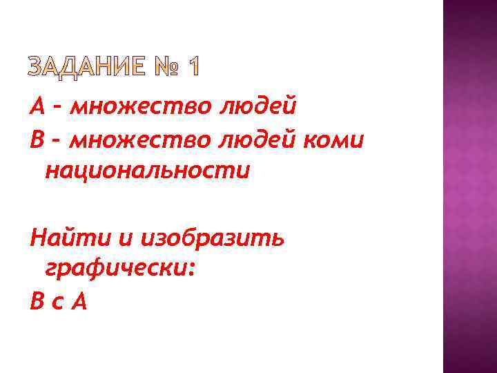 А – множество людей В – множество людей коми национальности Найти и изобразить графически: