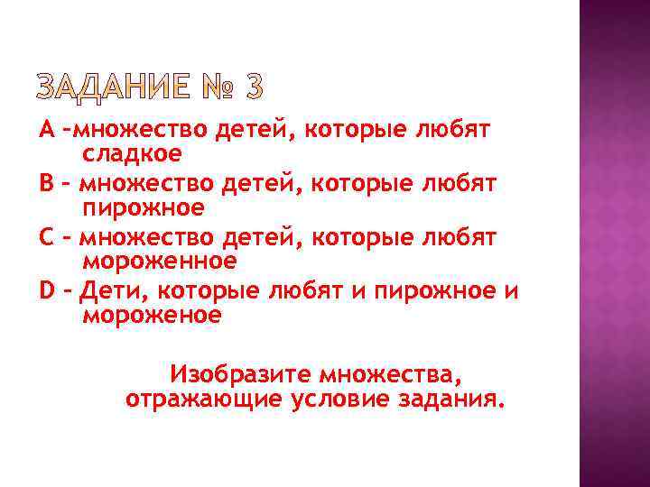 А –множество детей, которые любят сладкое В – множество детей, которые любят пирожное С