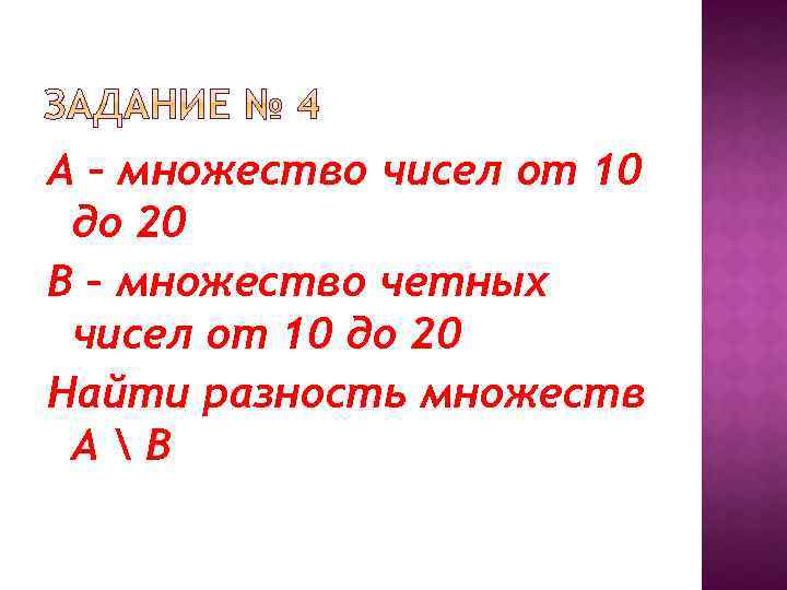 А – множество чисел от 10 до 20 В – множество четных чисел от