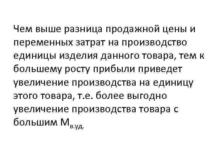 Чем выше разница продажной цены и переменных затрат на производство единицы изделия данного товара,