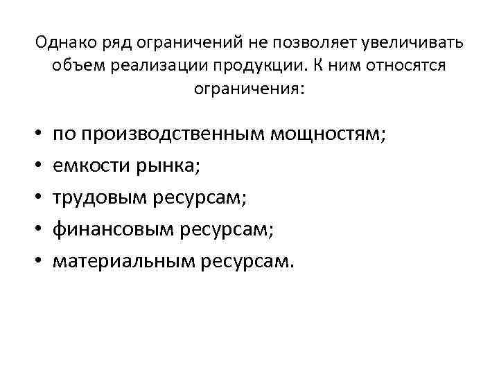 Однако ряд ограничений не позволяет увеличивать объем реализации продукции. К ним относятся ограничения: •