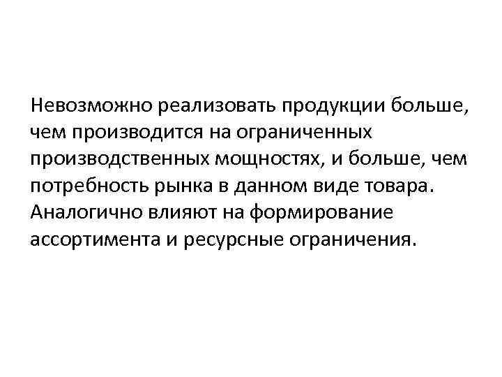 Невозможно реализовать продукции больше, чем производится на ограниченных производственных мощностях, и больше, чем потребность