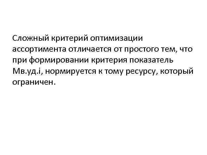 Сложный критерий оптимизации ассортимента отличается от простого тем, что при формировании критерия показатель Мв.