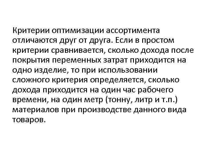 Критерии оптимизации ассортимента отличаются друг от друга. Если в простом критерии сравнивается, сколько дохода