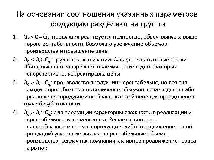 На основании соотношения указанных параметров продукцию разделяют на группы 1. Qб < Q= Qр: