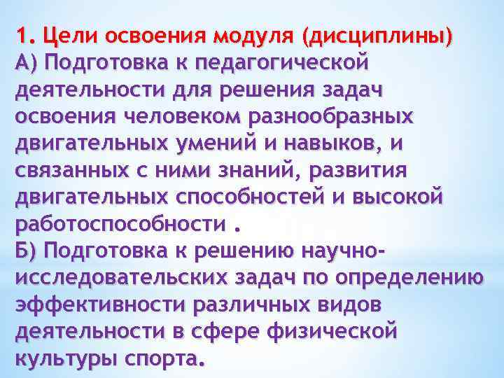 1. Цели освоения модуля (дисциплины) А) Подготовка к педагогической деятельности для решения задач освоения