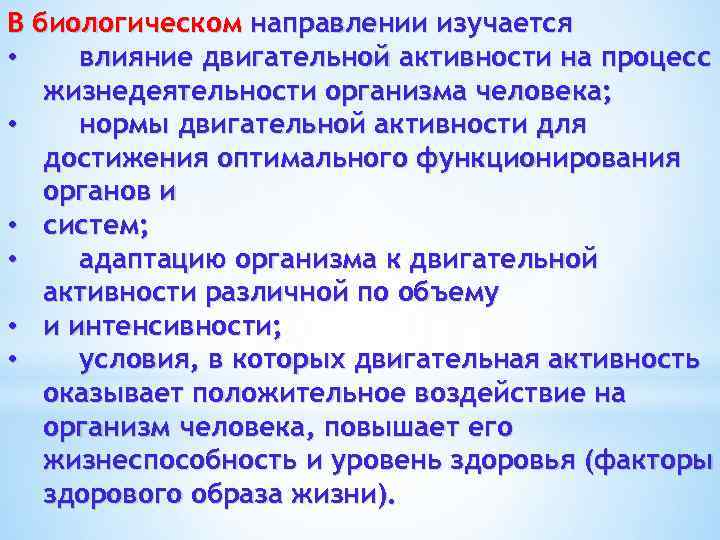 В биологическом направлении изучается • влияние двигательной активности на процесс жизнедеятельности организма человека; •