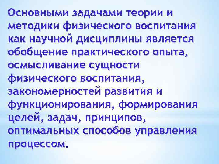 Основными задачами теории и методики физического воспитания как научной дисциплины является обобщение практического опыта,