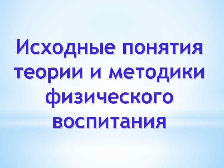 Исходные понятия теории и методики физического воспитания 